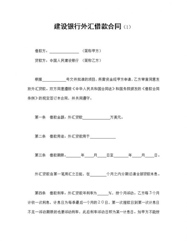 20XX建设银行外汇借款合同外汇贷款合同Word模板-办公资源网