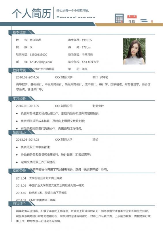 财务会计人员个人工作简历Word模板-办公资源网