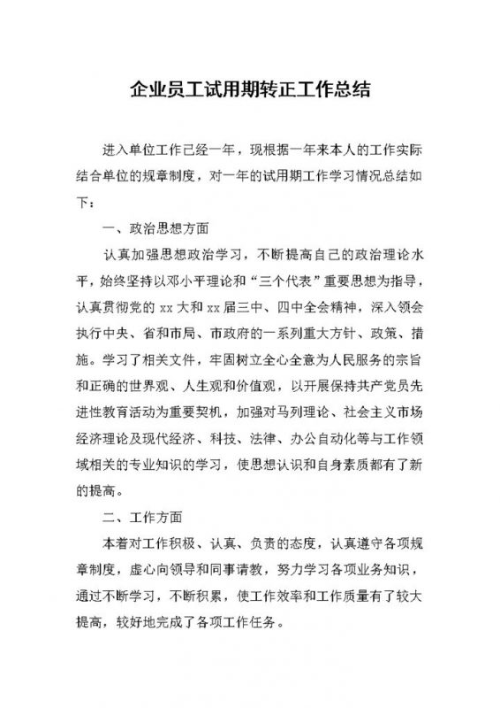 企业公司业务部员工试用期转正工作总结汇报Word模板-办公资源网