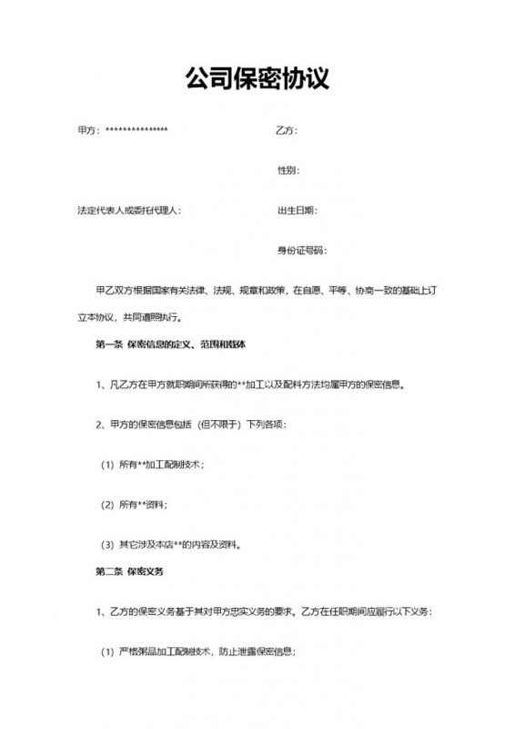简洁实用商务公司保密协议Word模板-办公资源网