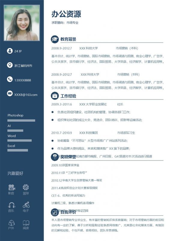 极简风市场营销专员求职通用个人简历Word模板-办公资源网