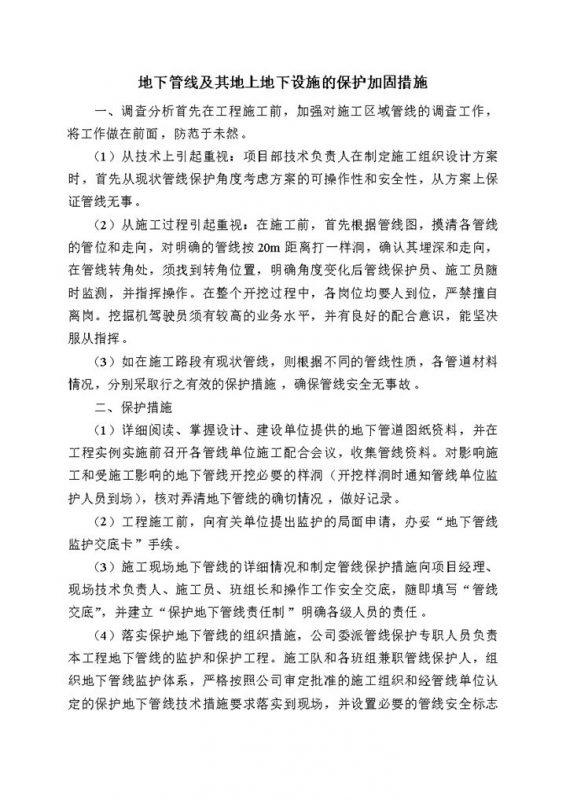 地下管线及地上地下设施保护加固措施Word模板-办公资源网