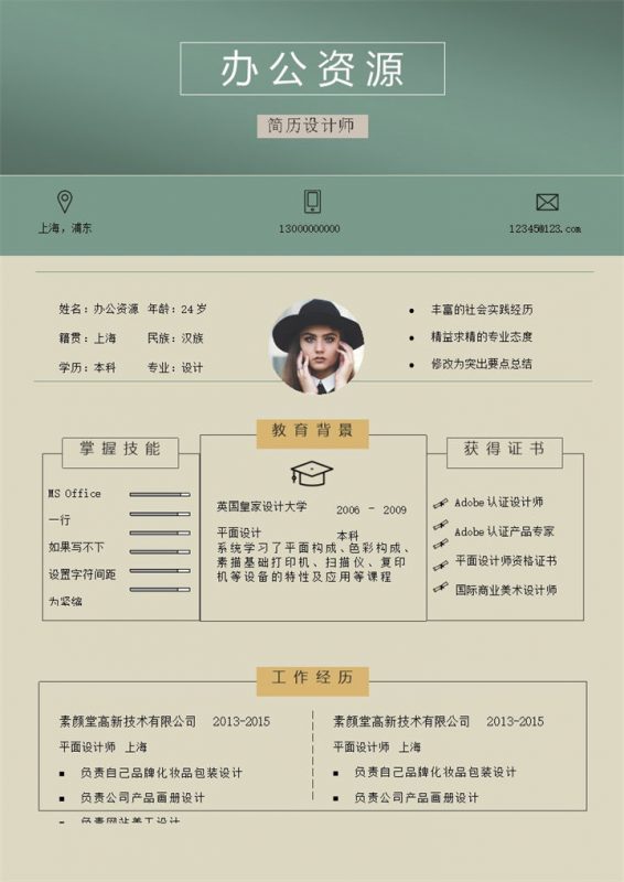 设计师通用米黄色求职应聘简历Word模板-办公资源网