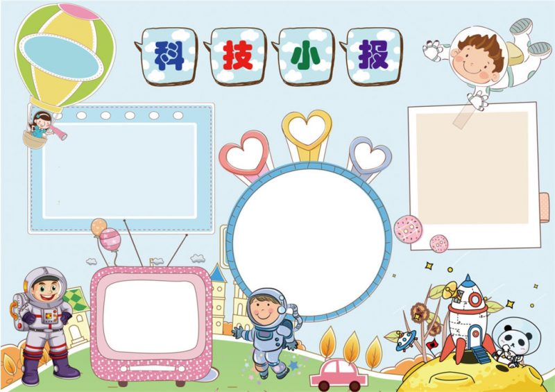 清新卡通科技小报word科学手抄报模板-办公资源网