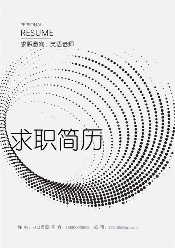 极简创意英语老师个人求职简历Word模板-办公资源网