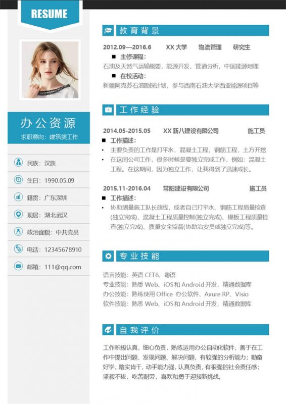 蓝色简洁建筑类工作求职面试个人简历Word模板-办公资源网