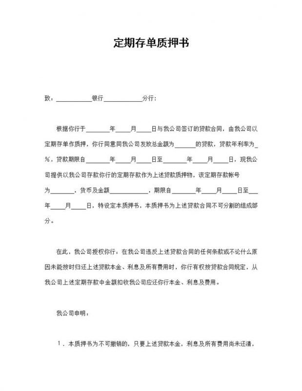 标准定期存单质押协议书Word模板-办公资源网