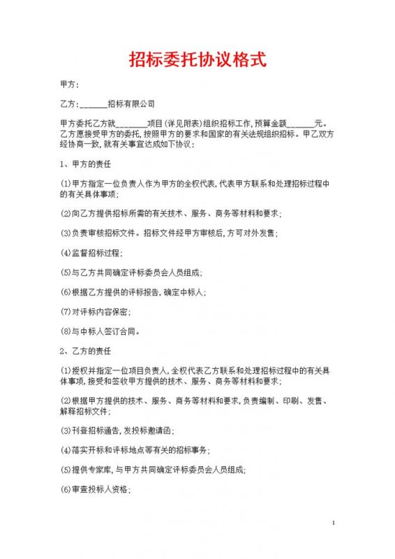 责任有限公司项目招标委托协议书范本Word模板-办公资源网