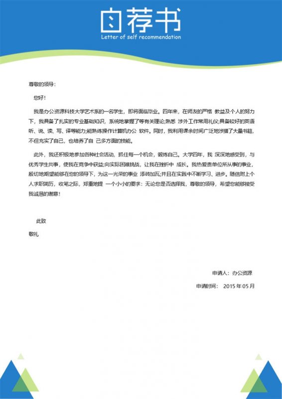 浅蓝色简单自我介绍自荐信简历Word模板-办公资源网