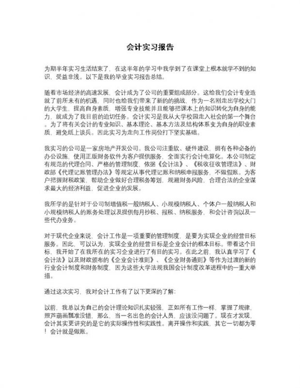 简约通用房地产会计实习总结报告Word模板-办公资源网