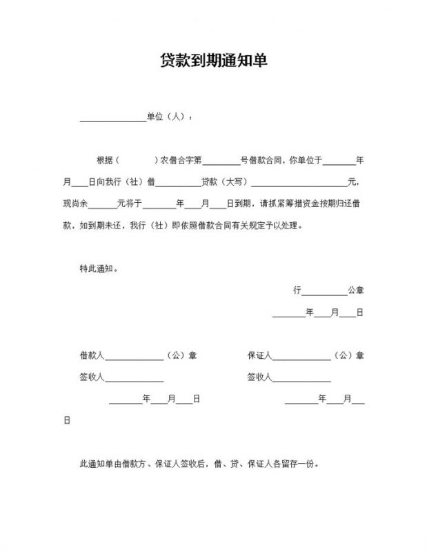 20XX精选完整版银行通用的贷款到期通知单Word模板-办公资源网