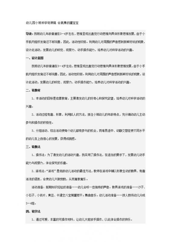 幼儿园小班科学说课稿会跳舞的罐宝宝word模板-办公资源网