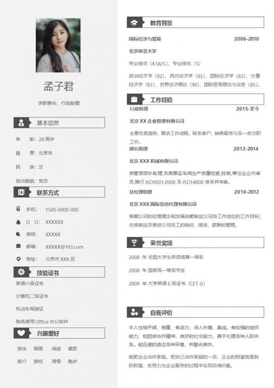 简约文艺行政助理个人求职简历Word模板-办公资源网