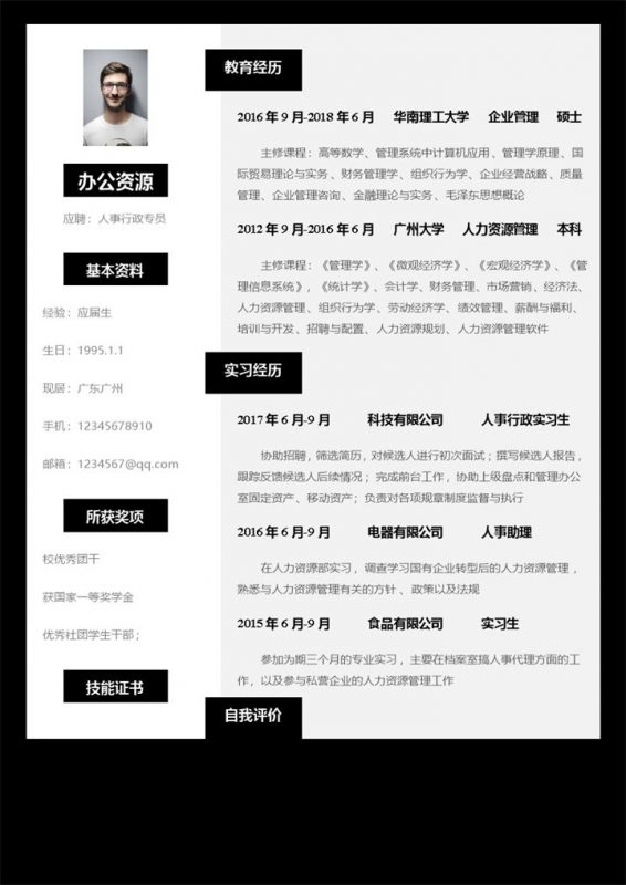 简约通用人事行政专员个人应聘简历Word模板-办公资源网