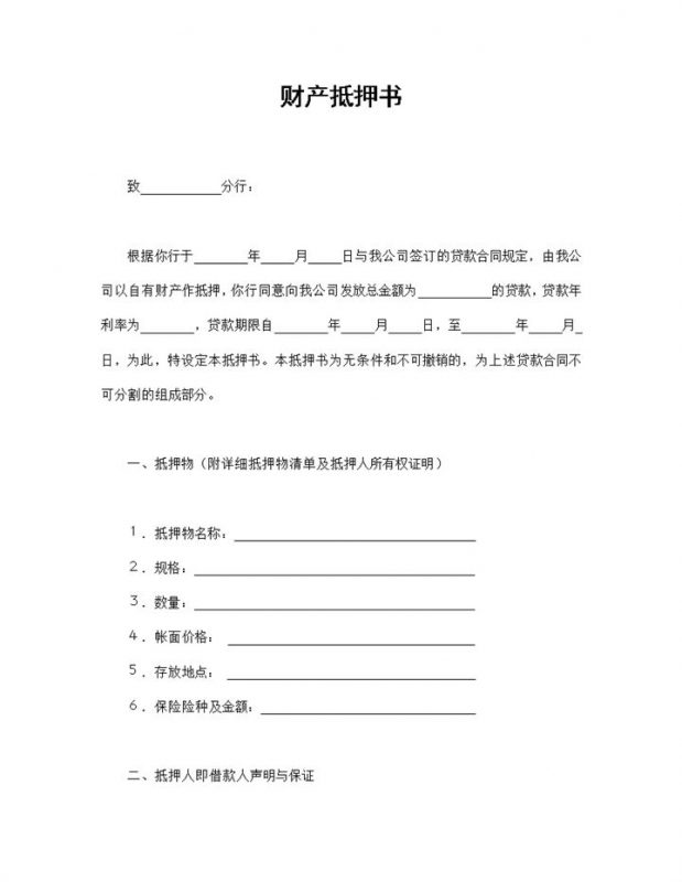 财产抵押书财产抵押合同财产抵押协议书Word模板-办公资源网