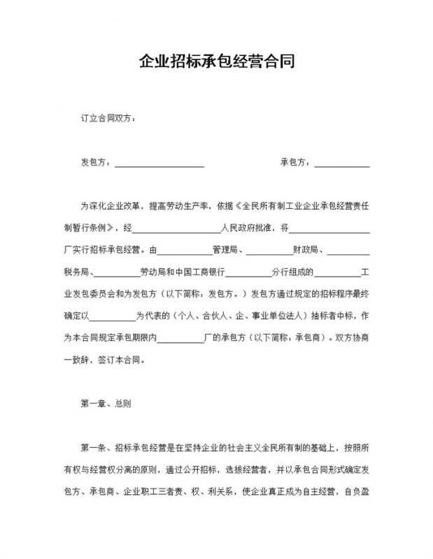 工程招投标合同企业招标承包经营合同Word模板-办公资源网