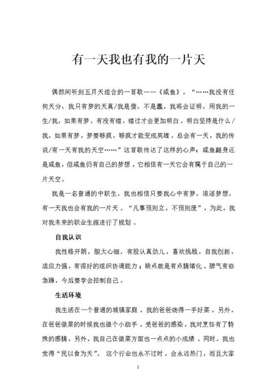 烹饪专业大学生通用的个人职业生涯规划书范本Word模板-办公资源网