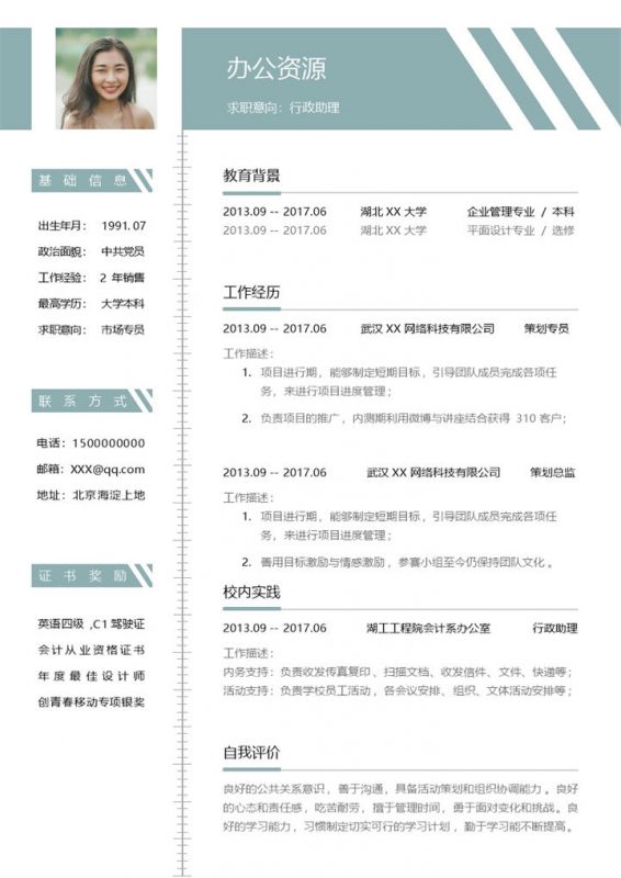 简约行政助理经理助理通用个人简历Word模板-办公资源网
