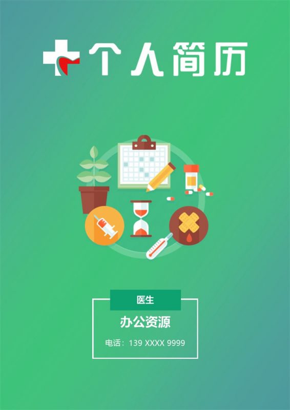 大气稳重实用医生岗位个人工作求职简历Word模板-办公资源网