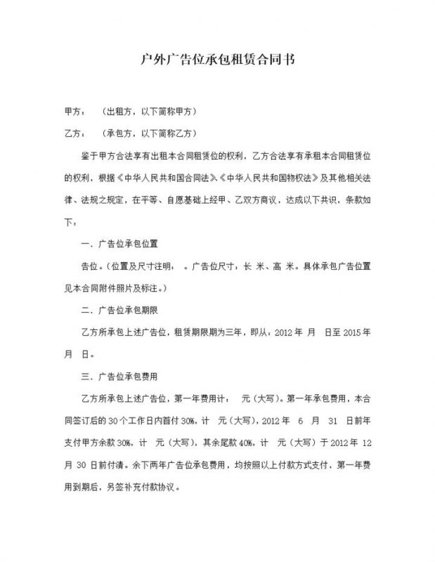 精选版户外广告位承包租赁合同书范本Word模板-办公资源网