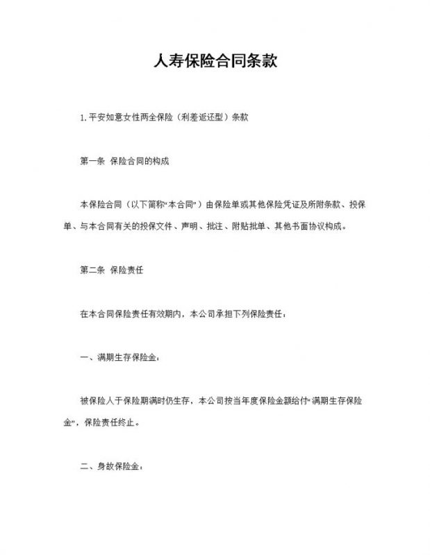 精选完整版人寿保险合同条款投保合同Word模板-办公资源网