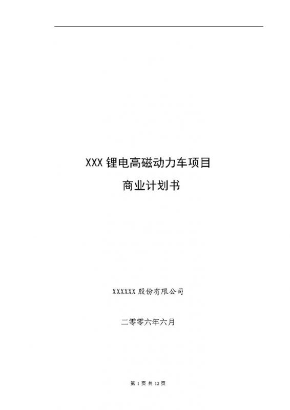 XX动力车项目商业计划书Word模板-办公资源网