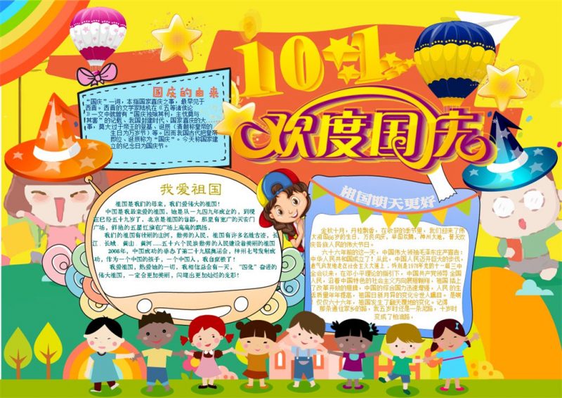 10.1国庆欢度手抄报Word模板20190408171708-办公资源网