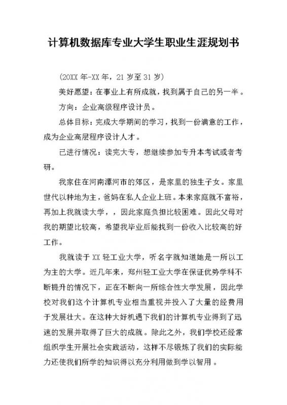 计算机数据库专业大学生职业生涯规划书Word模板-办公资源网