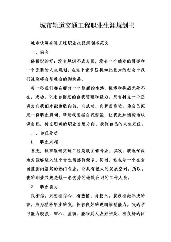 城市轨道交通工程职业生涯规划书Word模板-办公资源网