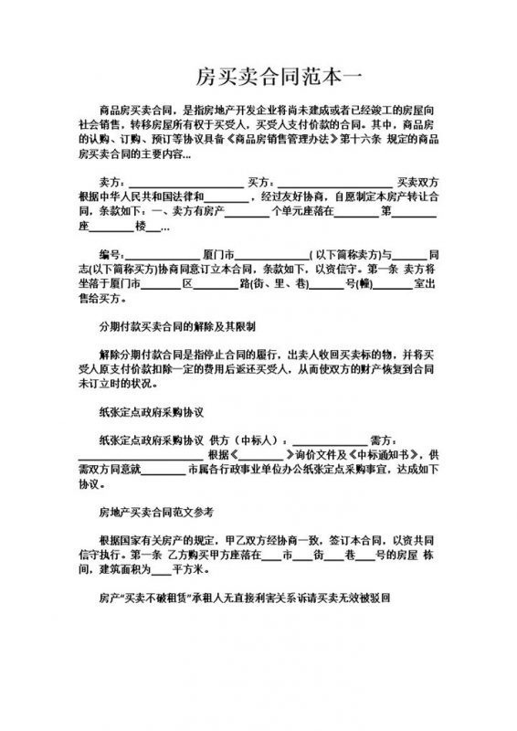白色简约房子买卖合同书范本Word模板-办公资源网