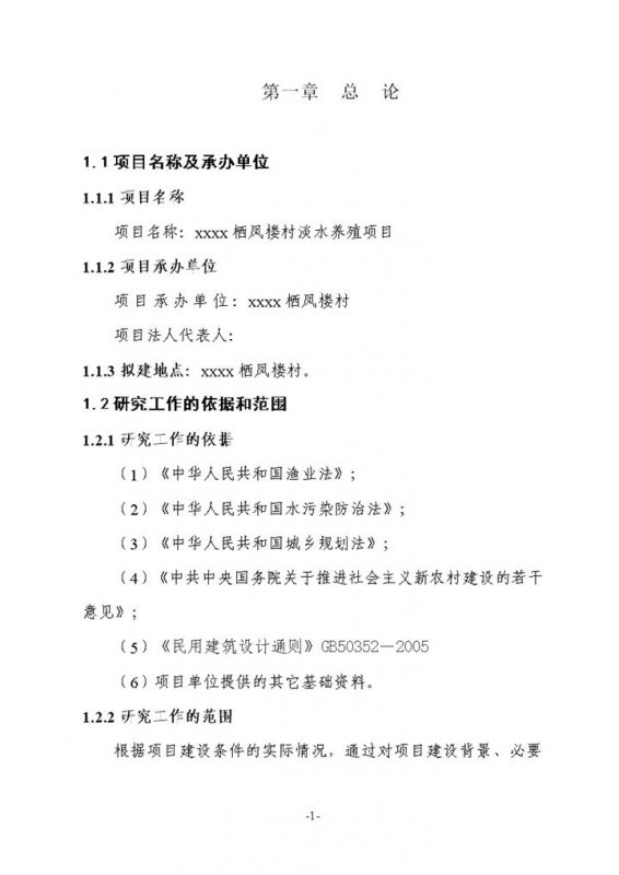 xx栖凤楼村淡水渔业养殖项目实施方案Word模板-办公资源网