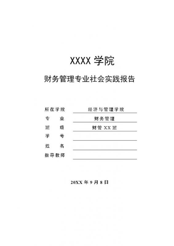 财务管理专业社会实践报告实习总结报告Word模板-办公资源网