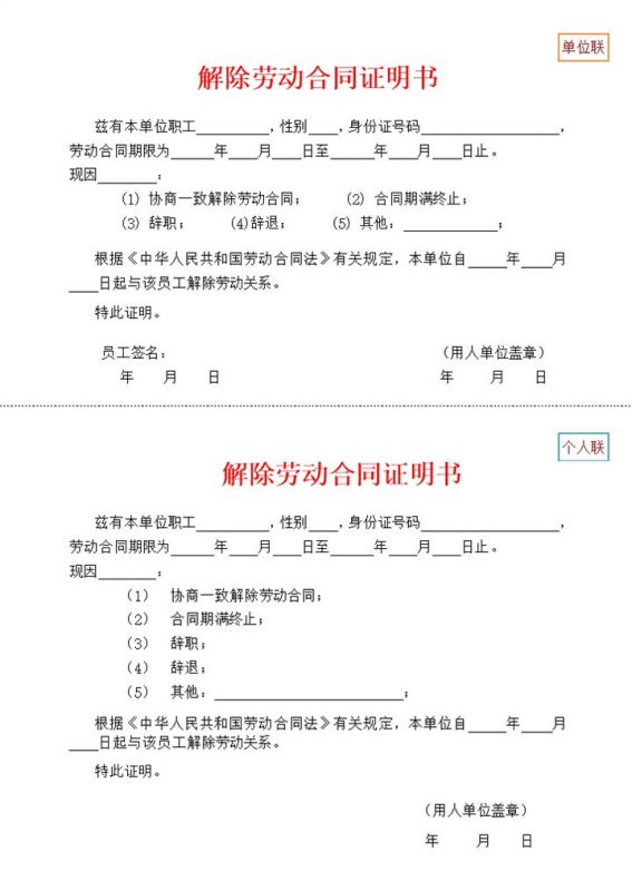 完整实用公司试用期解除劳动合同证明书Word模板-办公资源网