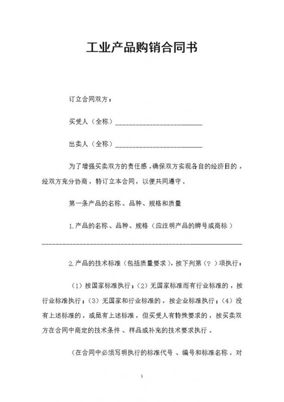 20XX新版工业产品采购通用购销合同书Word模板-办公资源网
