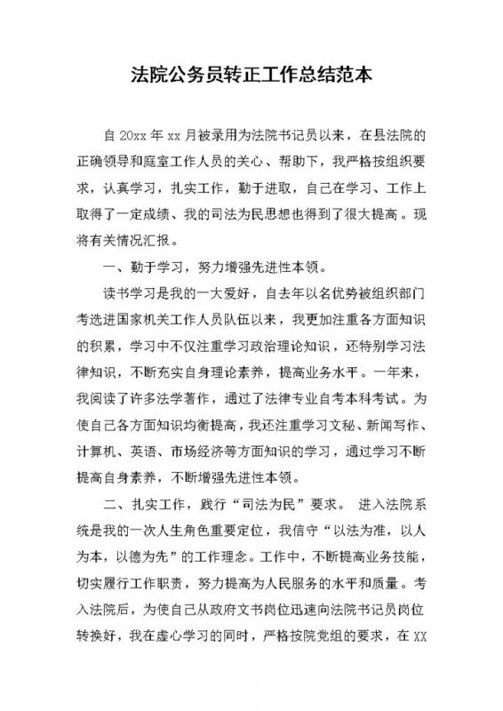 法院公务员试用期转正工作总结年终总结范本Word模板-办公资源网