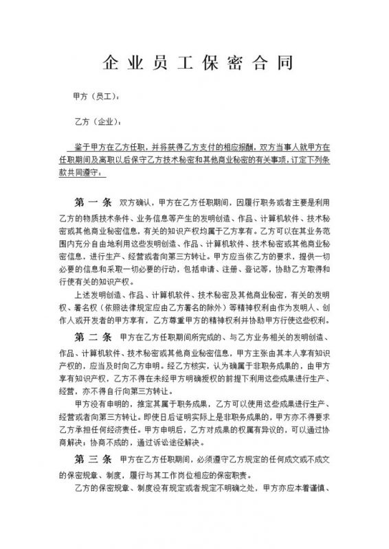 大气通用企业员工保密合同Word模板-办公资源网