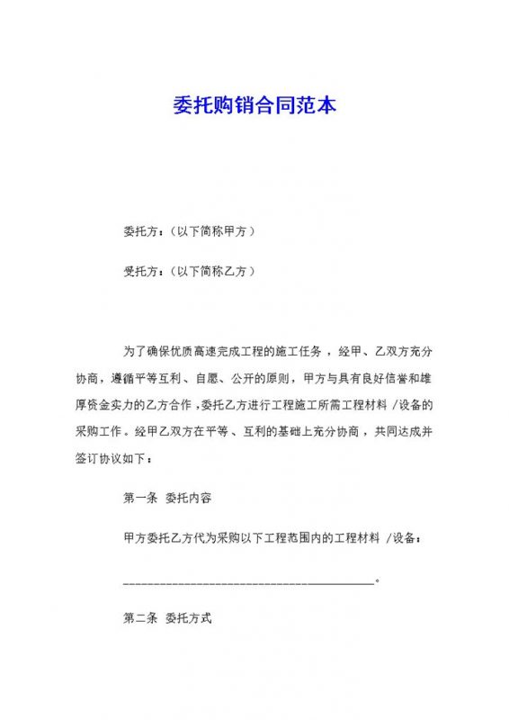 白色实用材料设备委托购销合同范本Word模板-办公资源网