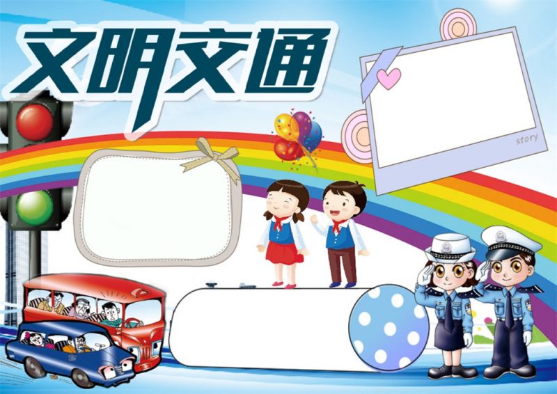 卡通彩虹文明交通安全手抄报word小报模板-办公资源网