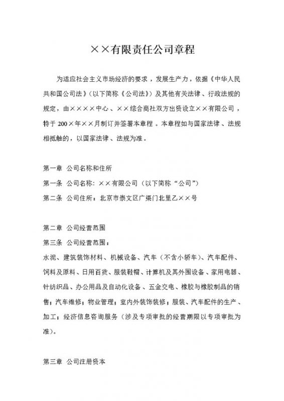 20XX完整版XX有限责任公司章程范本Word模板-办公资源网