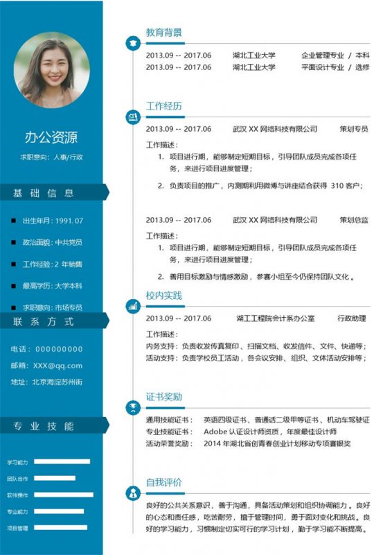 蓝色人事行政岗位通用求职简历Word模板-办公资源网