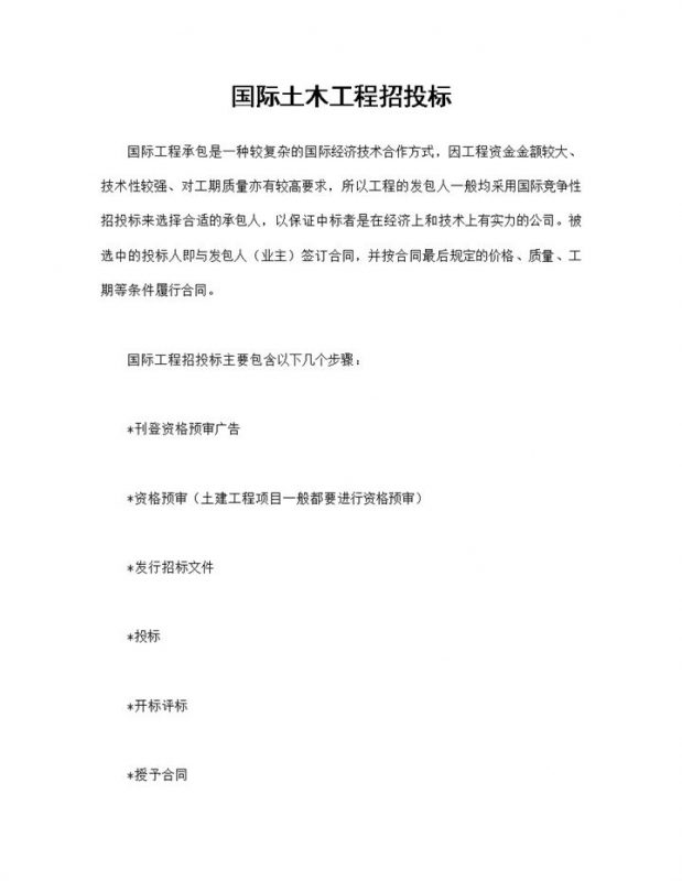 建筑工程招投标合同书国际土木工程招投标合同Word模板-办公资源网