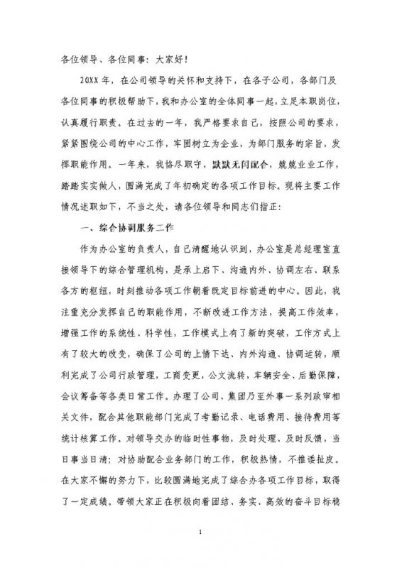 20XX年公司集团办公室工作人员个人述职报告Word模板-办公资源网