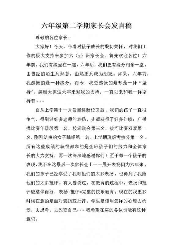 六年级第二学期家长会发言稿word模板-办公资源网