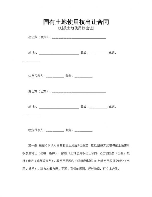 国有土地使用权出让合同适用于划拨土地使用权出让Word模板-办公资源网