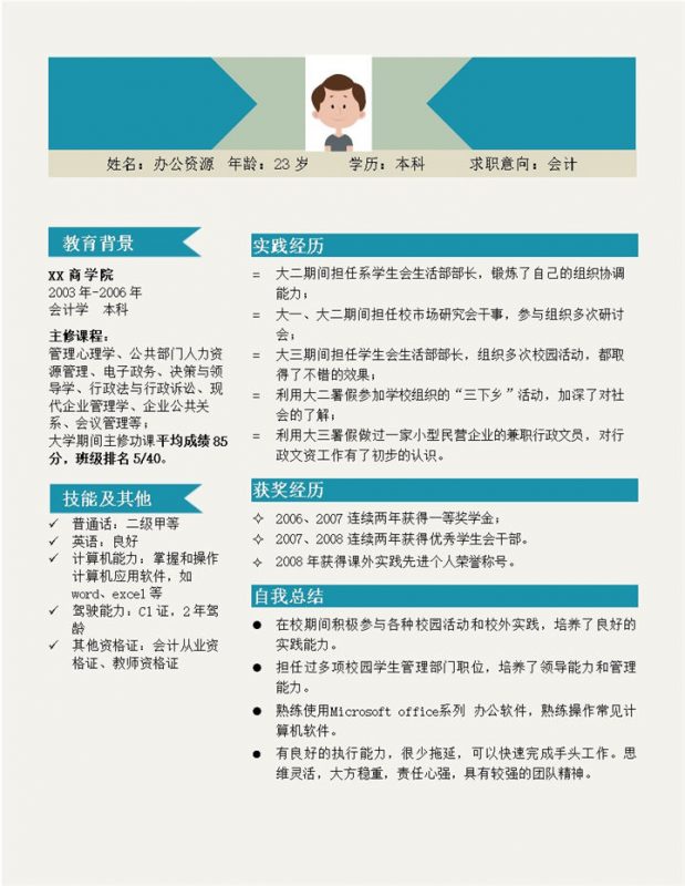 方块箭头求职简历模板word模板-办公资源网