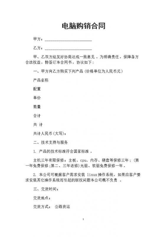 电脑采购通用的产品购销合同Word模板-办公资源网