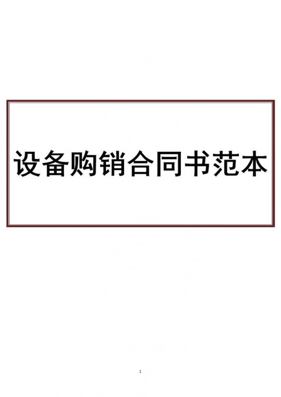 企业计算机商品设备购销合同书范本Word模板-办公资源网