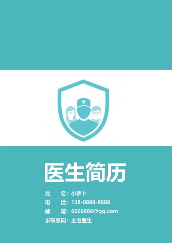 青色清新医生求职简历Word模板-办公资源网