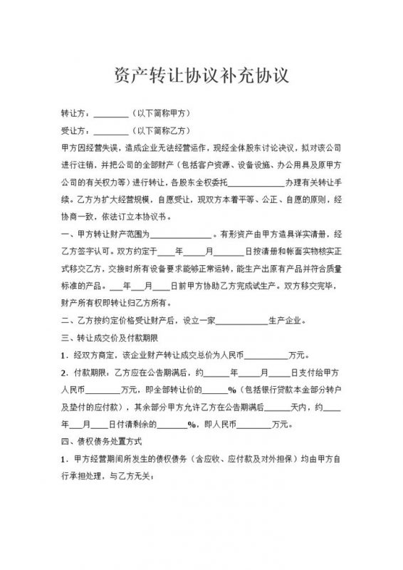 资产转让协议补充协议范本Word模板-办公资源网