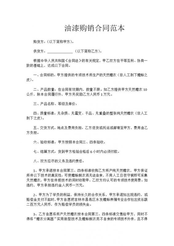 简约简洁风格油漆购销合同书范本Word模板-办公资源网